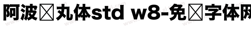 阿波罗丸体std w8字体转换